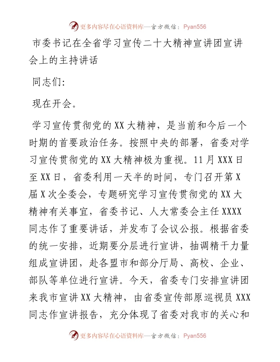 市委书记在全省学习宣传二十大精神宣讲团宣讲会上的主持讲话.docx_第1页