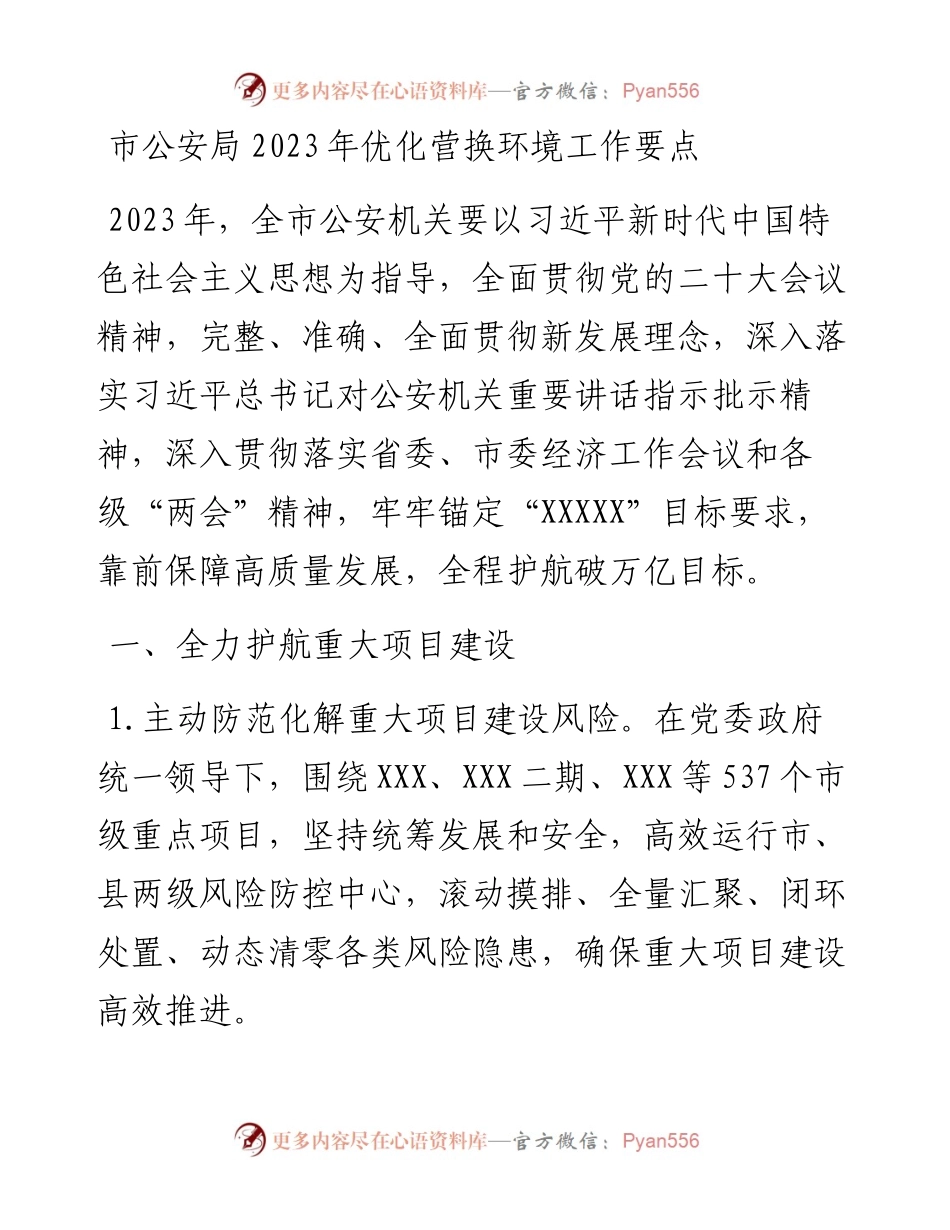 市公安局2023年优化营换环境工作要点.docx_第1页