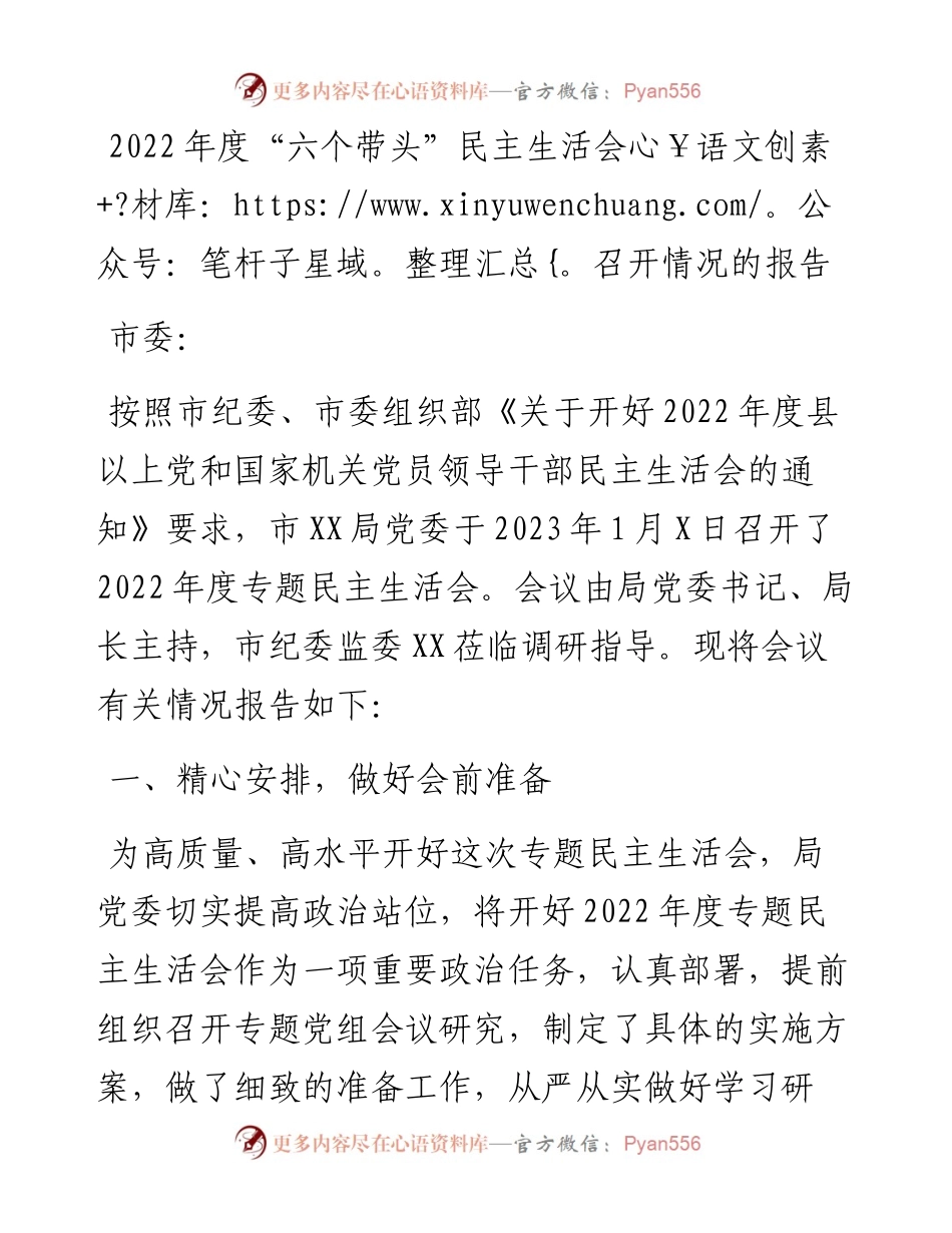 度“六个带头”民主生活会召开情况的报告.docx_第1页