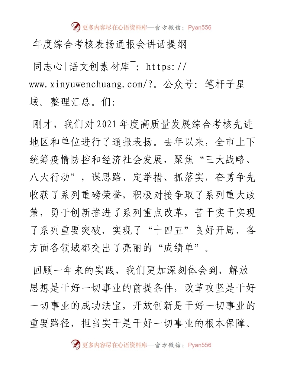 年度综合考核表扬通报会讲话提纲(1).docx_第1页