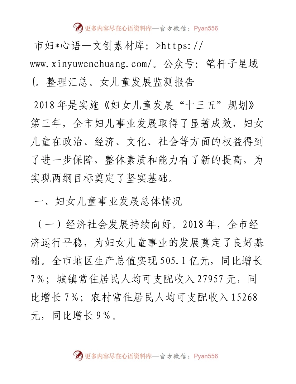 市妇女儿童发展监测报告.docx_第1页