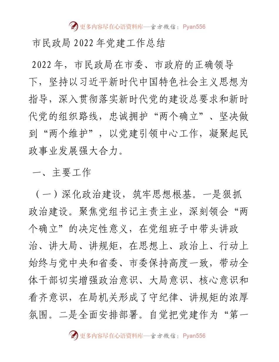 市民政局党建工作总结.docx_第1页