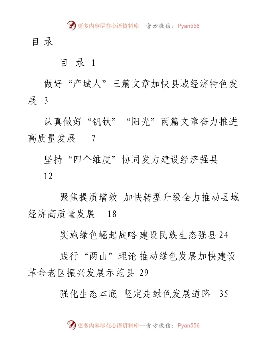 文汇系列2483--县域经济发展进步县（市、区）交流发言材料汇编（30篇）.docx_第1页