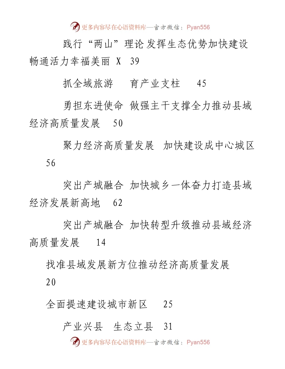 文汇系列2483--县域经济发展进步县（市、区）交流发言材料汇编（30篇）.docx_第2页