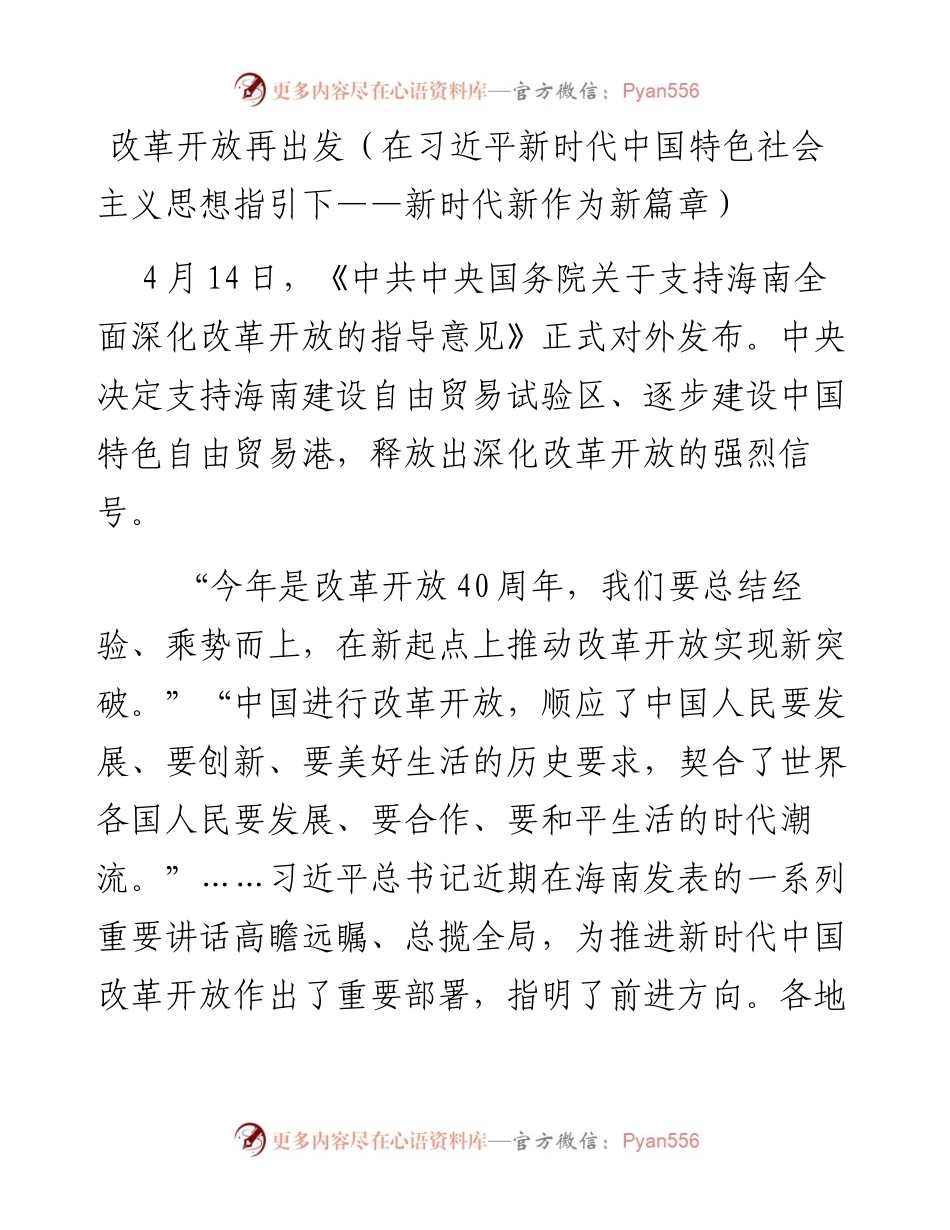 改革开放再出发（在习近平新时代中国特色社会主义思想指引下——新时代新作为新篇章）.docx_第1页