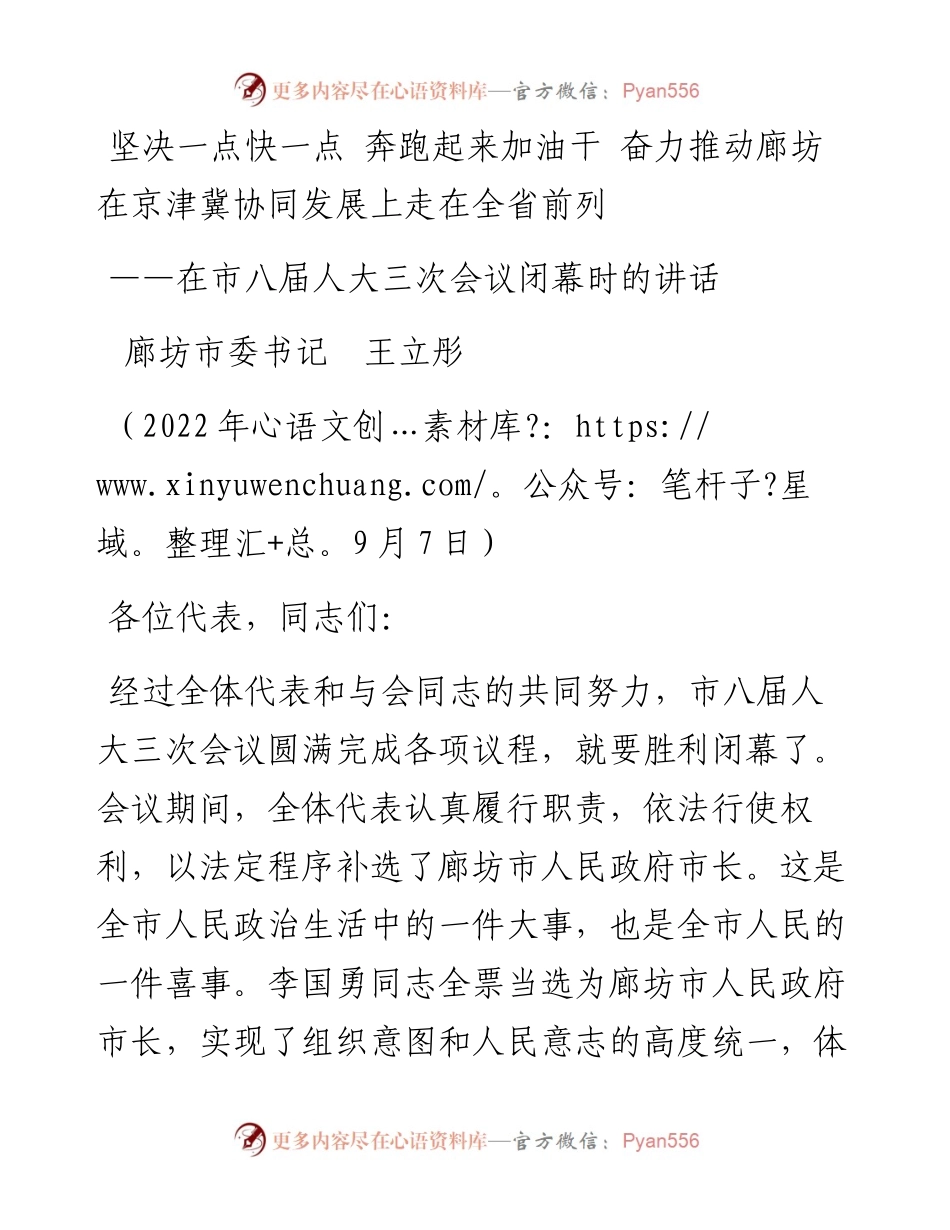 廊坊市委书记王立彤：在市八届人大三次会议闭幕时的讲话（0907）.docx_第1页