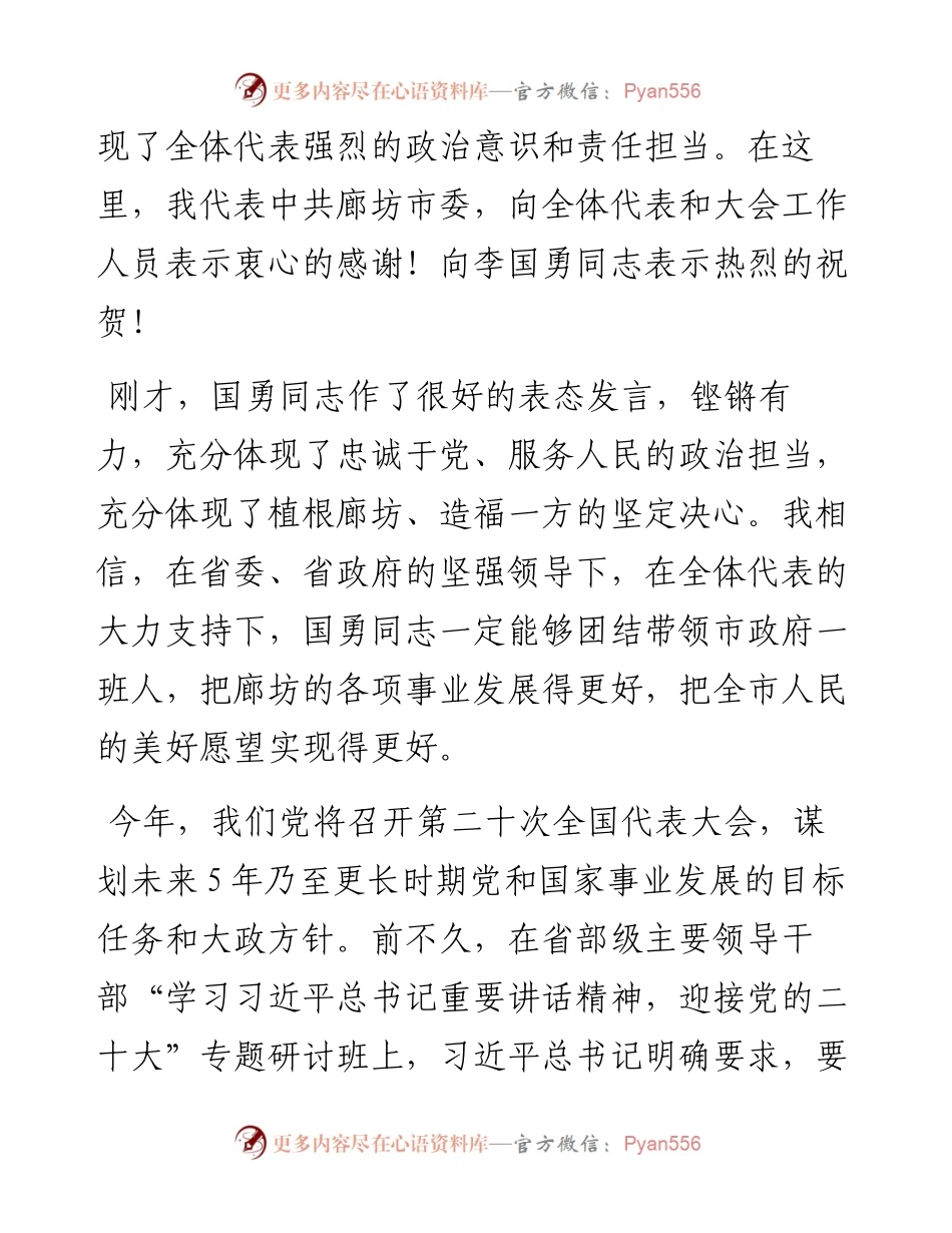 廊坊市委书记王立彤：在市八届人大三次会议闭幕时的讲话（0907）.docx_第2页