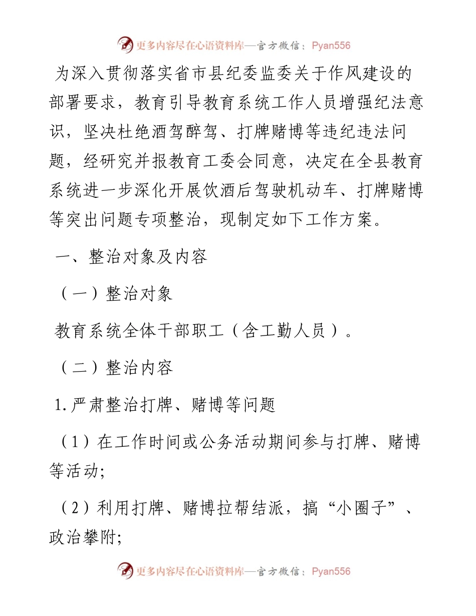 开展教育系统工作人员饮酒后驾驶机动车、打牌赌博等突出问题专项整治工作方案.docx_第1页