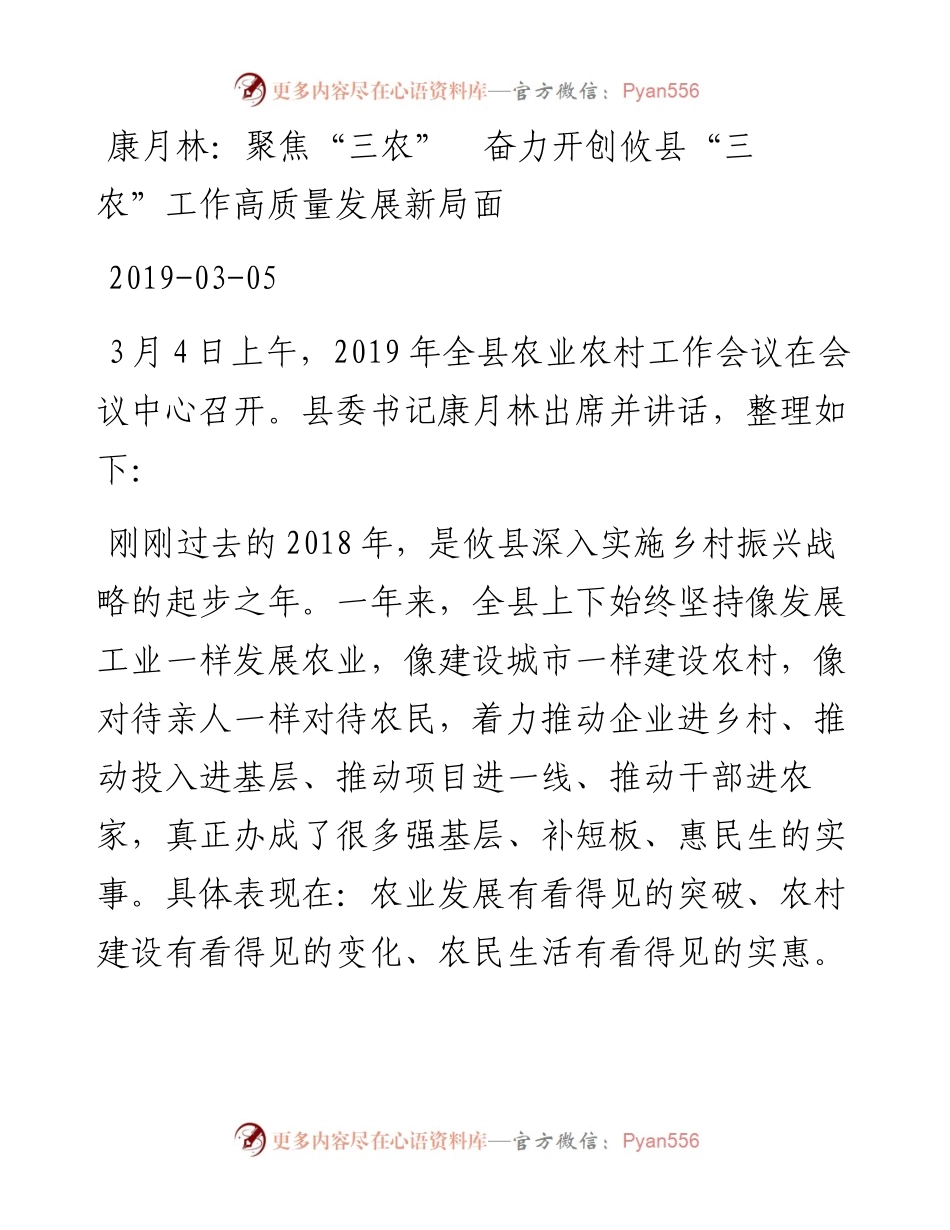 康月林：聚焦“三农”　奋力开创攸县“三农”工作高质量发展新局面.docx_第1页