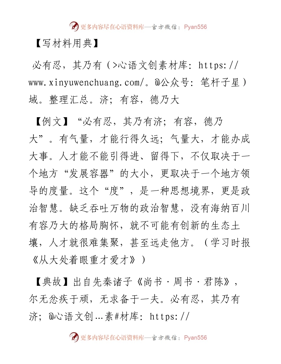 必有忍，其乃有济；有容，德乃大.docx_第1页