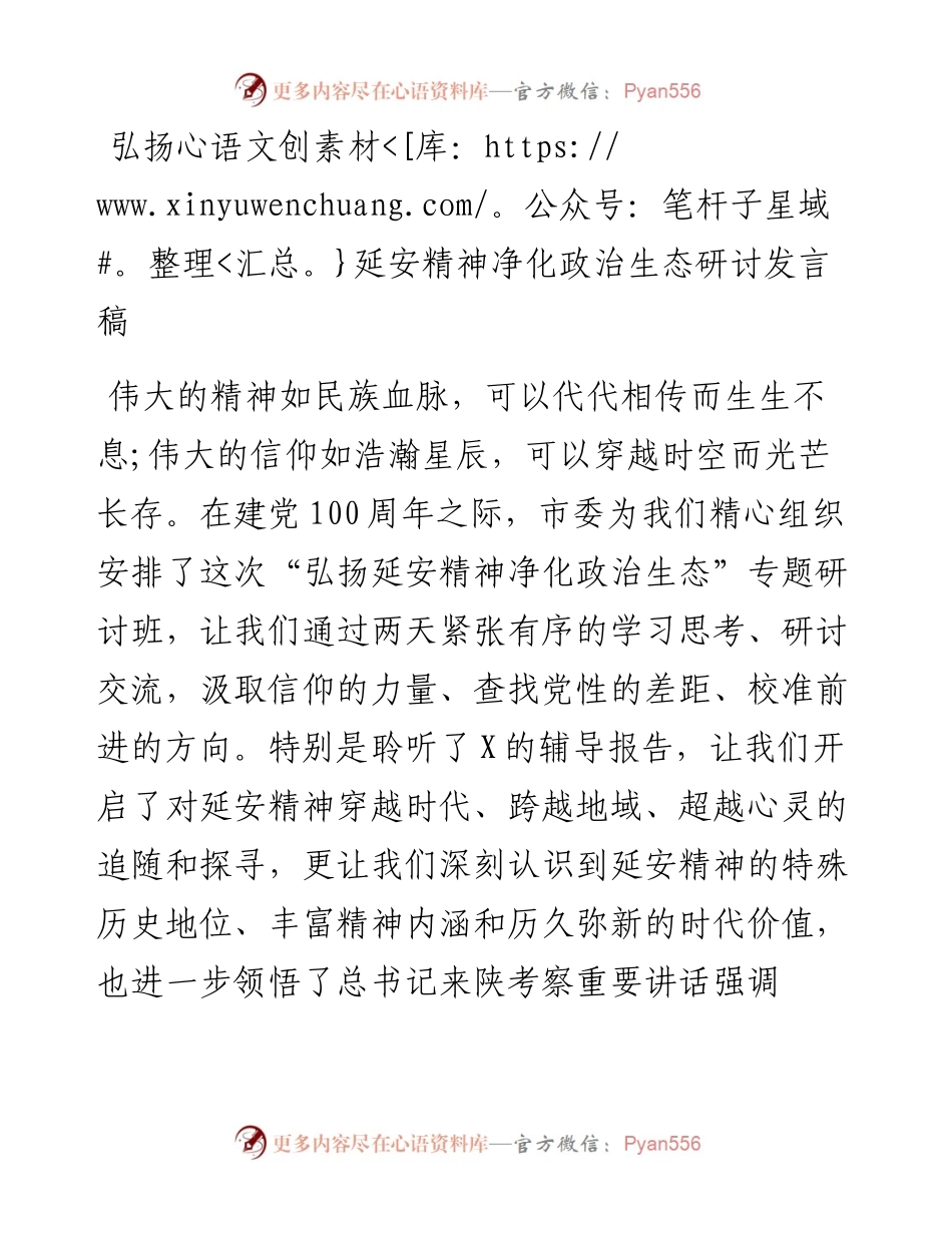 弘扬延安精神净化政治生态研讨发言稿.docx_第1页