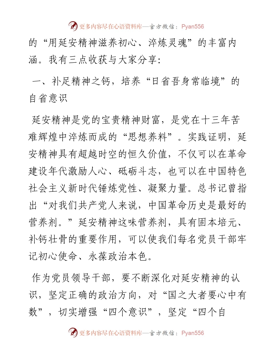 弘扬延安精神净化政治生态研讨发言稿.docx_第2页