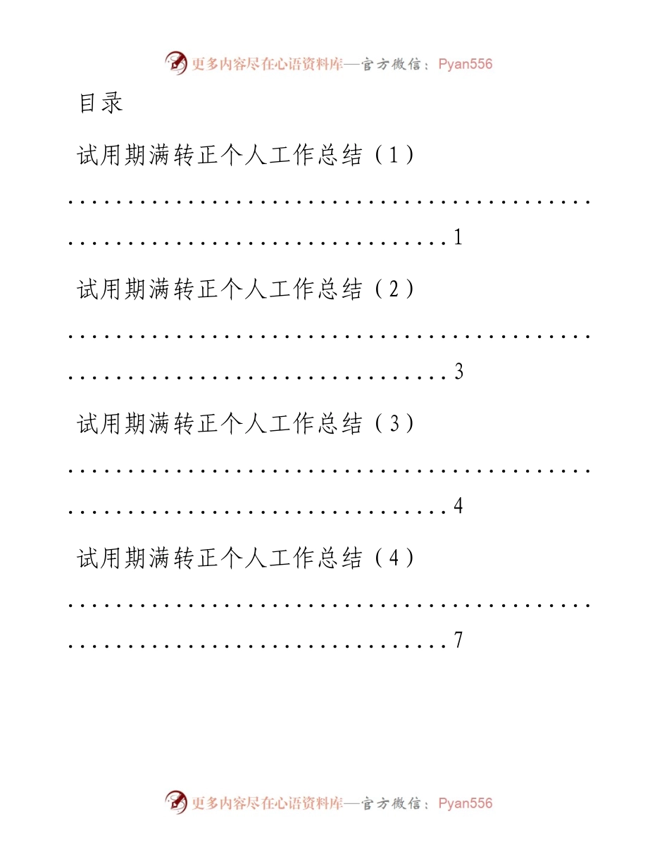 文汇系列1348--公务员事业人员试用期满转正个人工作总结汇编.docx_第1页