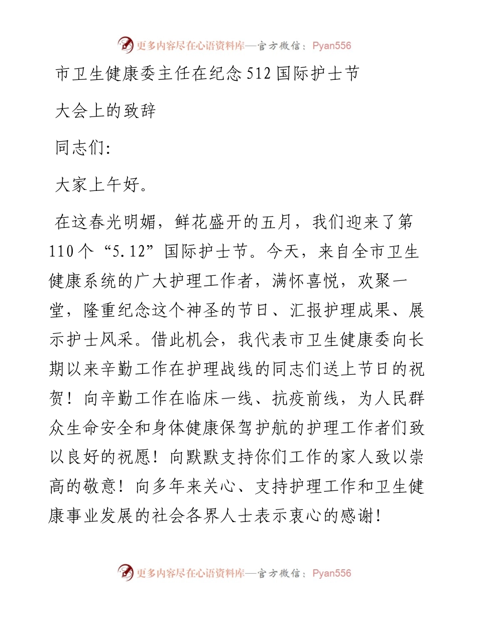 市卫生健康委主任在纪念512国际护士节大会上的致辞(1).docx_第1页