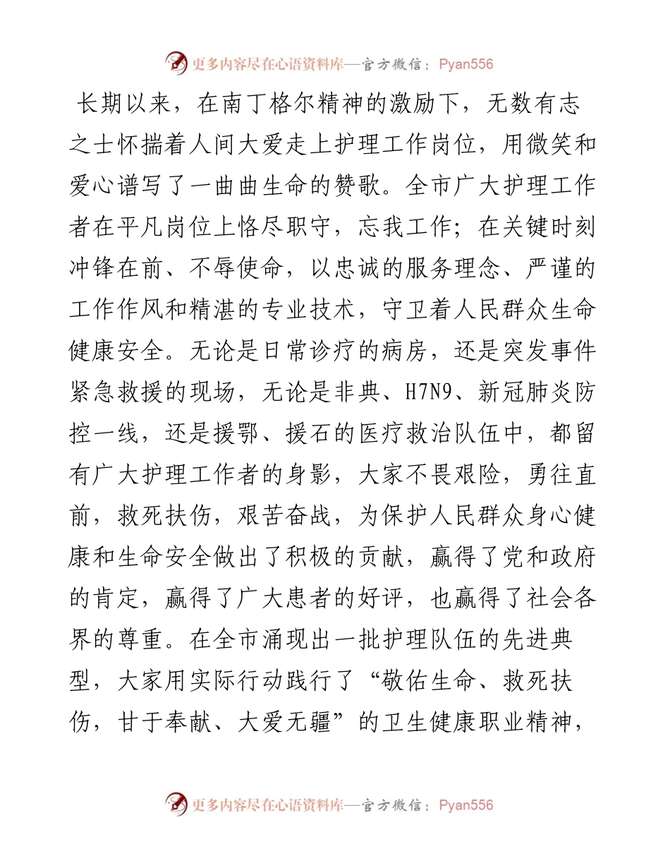市卫生健康委主任在纪念512国际护士节大会上的致辞(1).docx_第2页