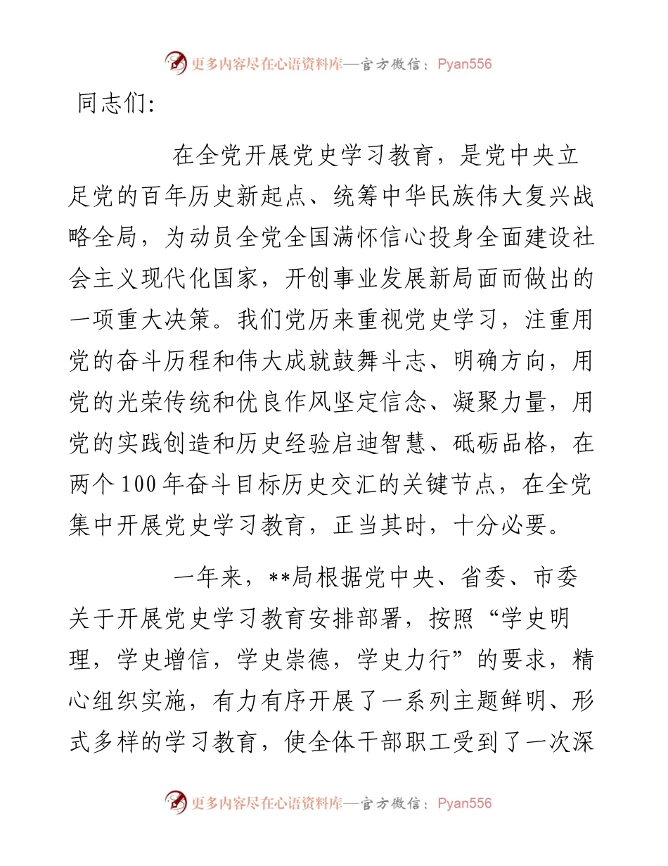 市直部门党史学习教育总结会议上的.docx_第1页