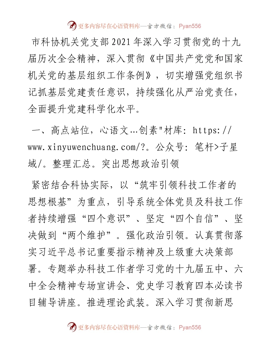 市科学技术协会机关党支部书记党建工作述职报告.docx_第1页