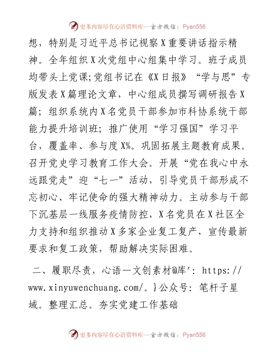 市科学技术协会机关党支部书记党建工作述职报告.docx_第2页