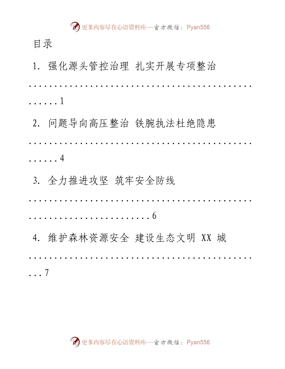 文汇系列1817--安全生产专项整治会议上的发言汇编.docx_第1页