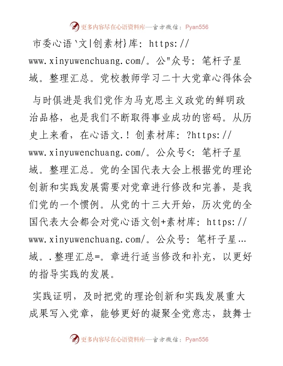市委党校教师学习二十大党章心得体会范文.docx_第1页