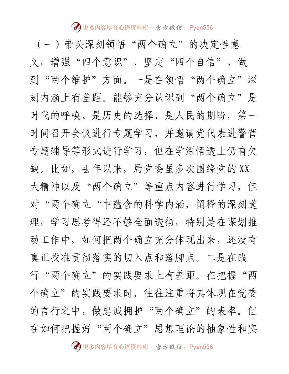 市公安局局党委班子度专题民主生活会对照检查材料(1).docx_第2页
