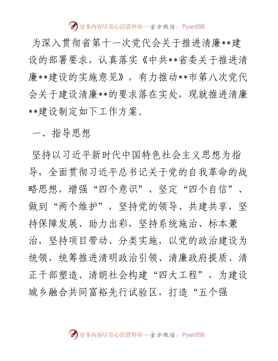 推进清廉建设工作实施方案.docx_第1页