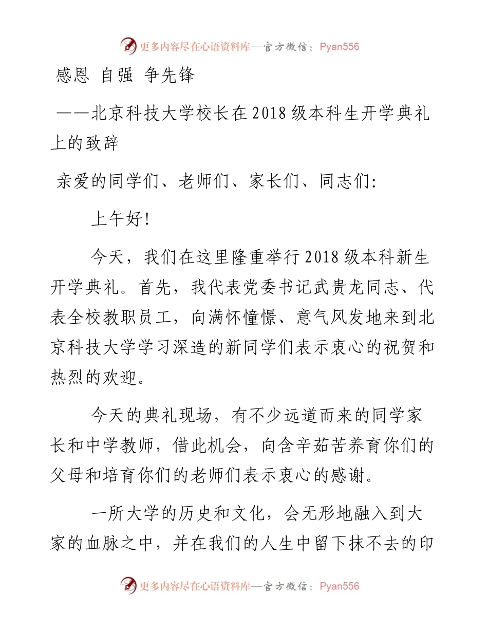 感恩自强争先锋——北京科技大学校长在级本科生开学典礼上的致辞(1).docx_第1页