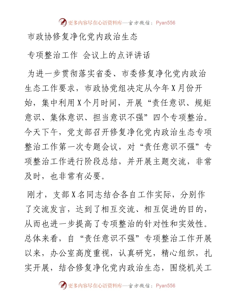 市政协修复净化党内政治生态专项整治工作 会议上的点评讲话(1).docx_第1页