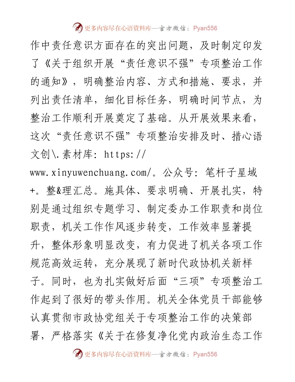 市政协修复净化党内政治生态专项整治工作 会议上的点评讲话(1).docx_第2页