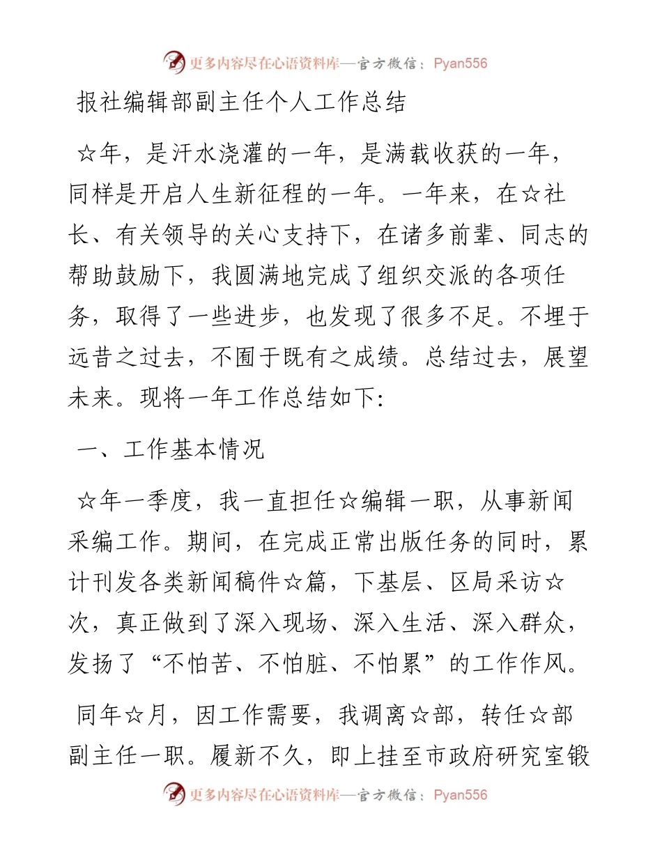 报社编辑部副主任个人工作总结.docx_第1页
