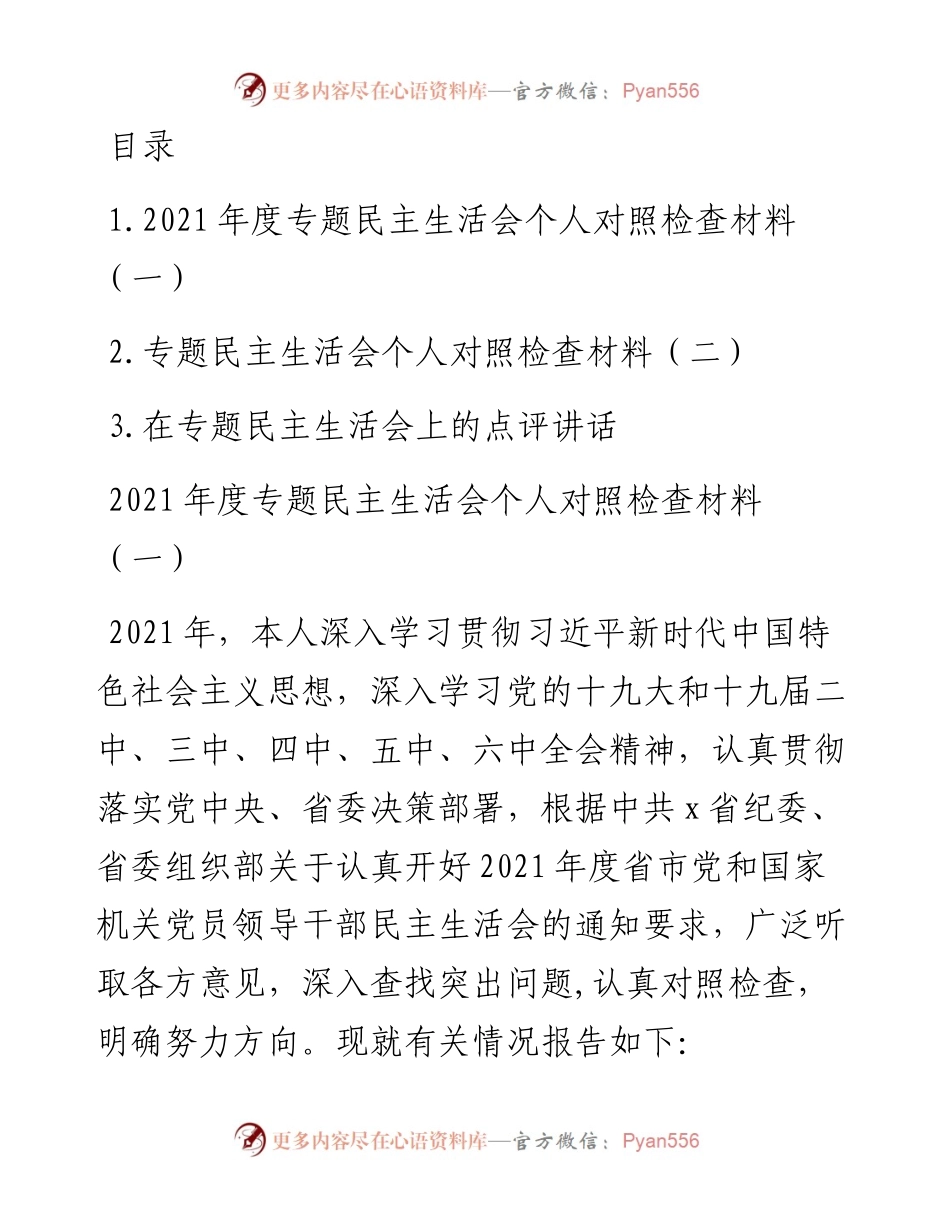 度专题民主生活会个人对照检查材料参考汇编（3篇）.docx_第1页