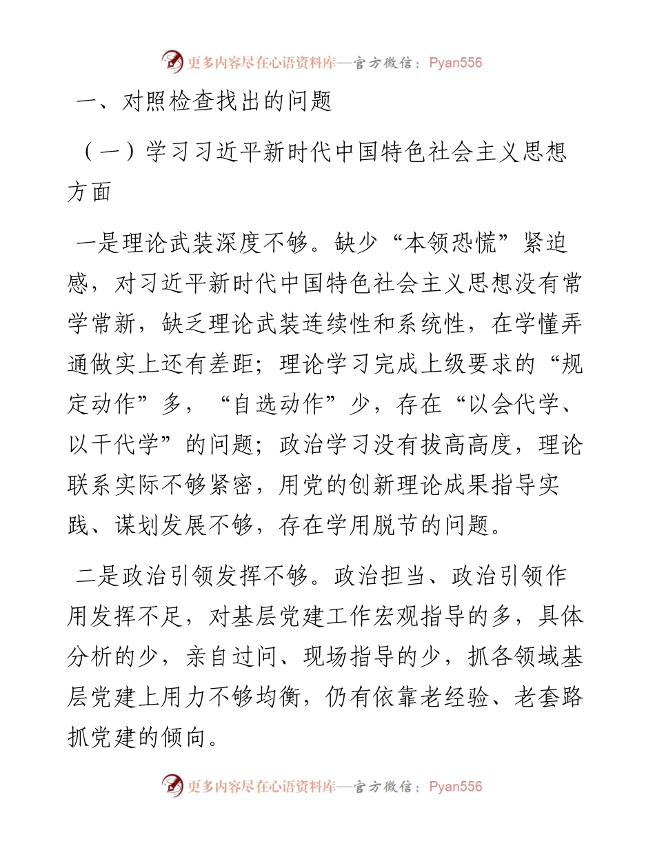 度专题民主生活会个人对照检查材料参考汇编（3篇）.docx_第2页