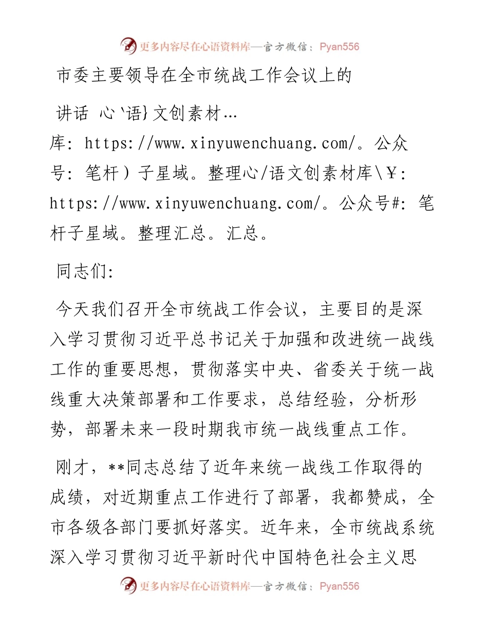 市委主要领导在全市统战工作会议上的讲话.docx_第1页