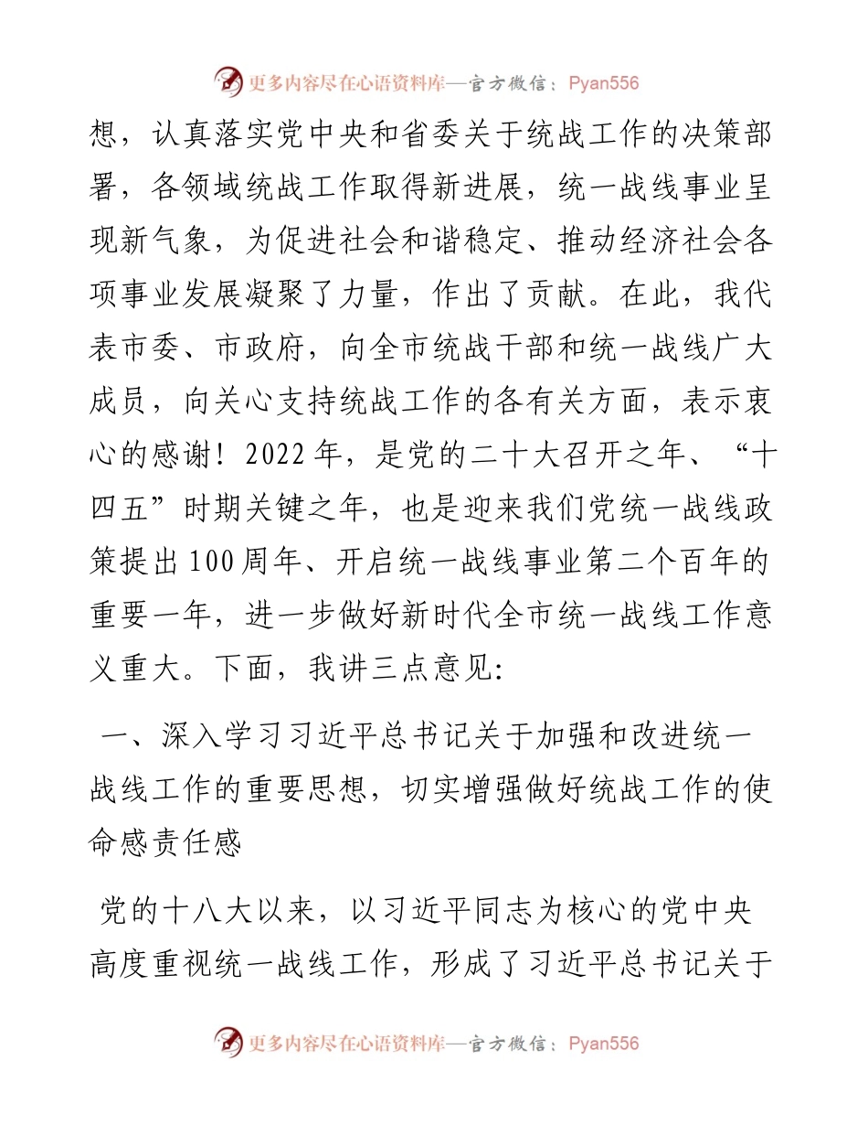 市委主要领导在全市统战工作会议上的讲话.docx_第2页