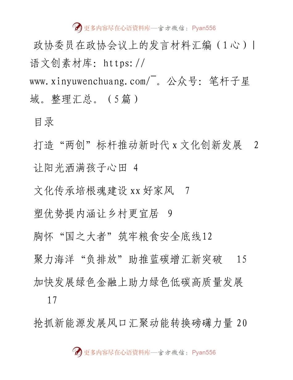 政协委员在政协会议上的发言材料汇编（15篇）.docx_第1页