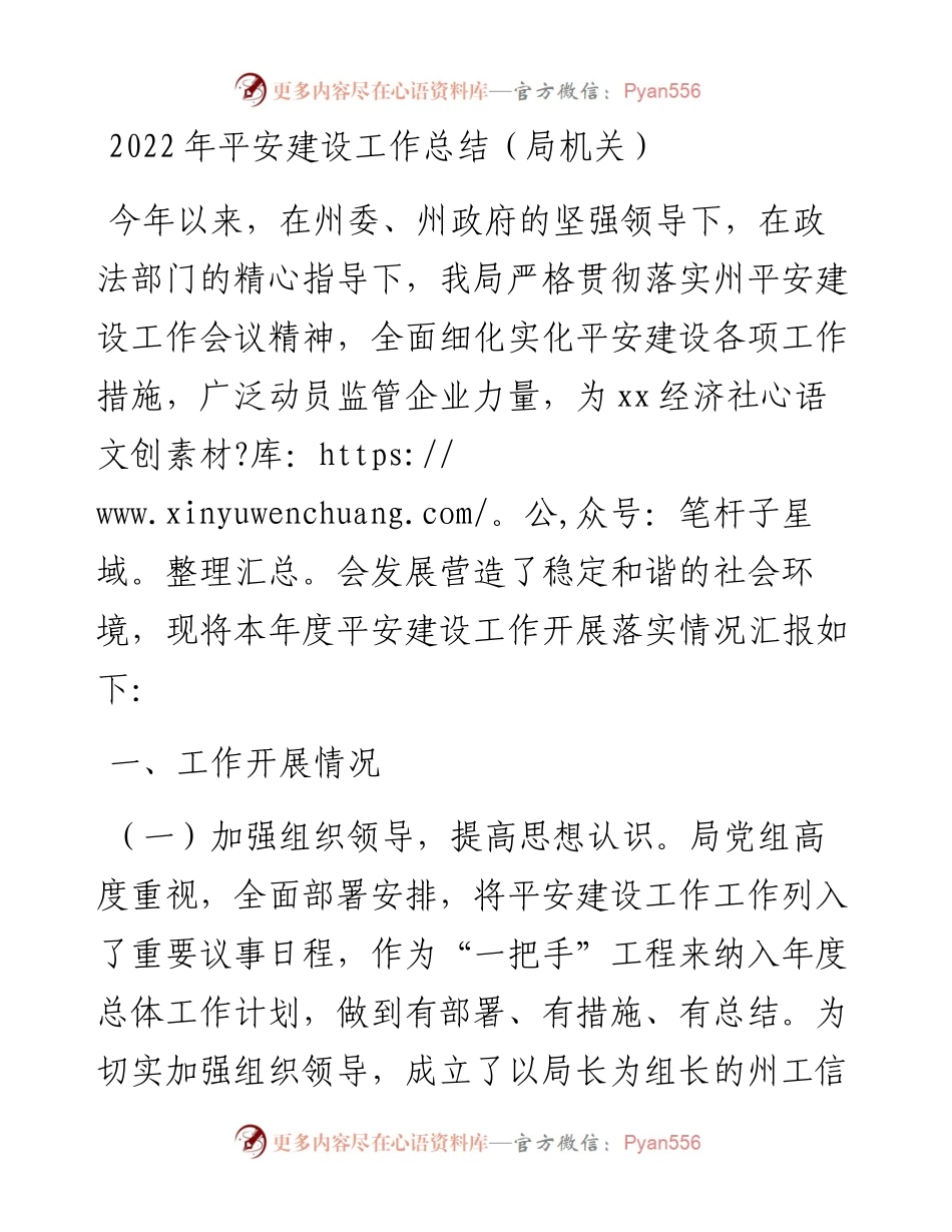 平安建设工作总结（局机关）.docx_第1页