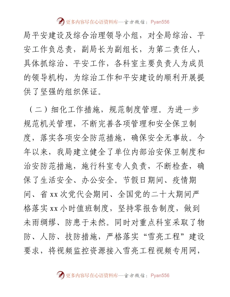 平安建设工作总结（局机关）.docx_第2页