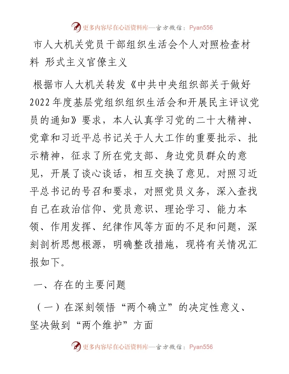 市人大机关党员干部组织生活会个人对照检查材料 形式主义官僚主义.docx_第1页