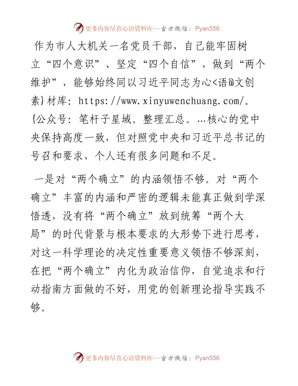市人大机关党员干部组织生活会个人对照检查材料 形式主义官僚主义.docx_第2页