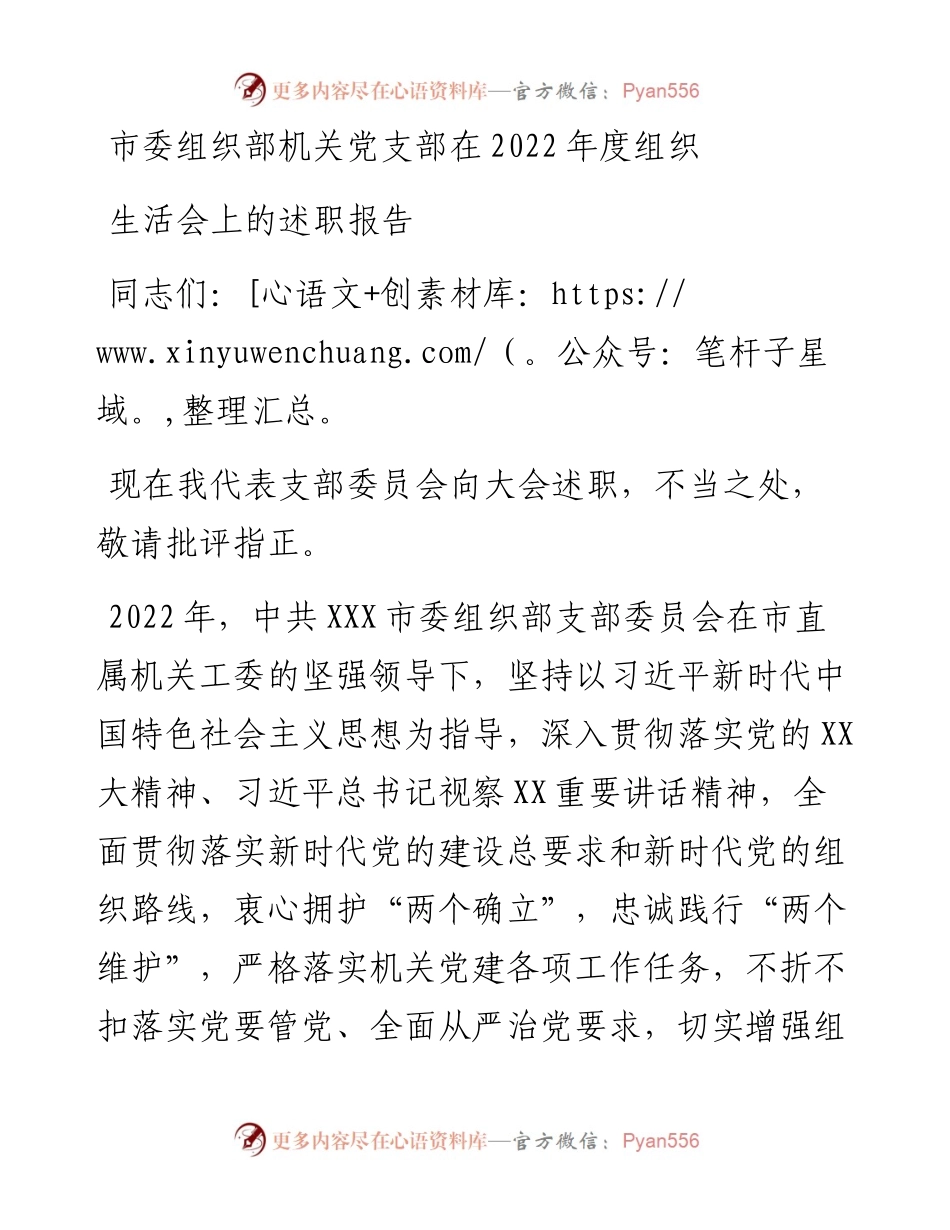 市委组织部机关党支部在度组织生活会上的述职报告.docx_第1页