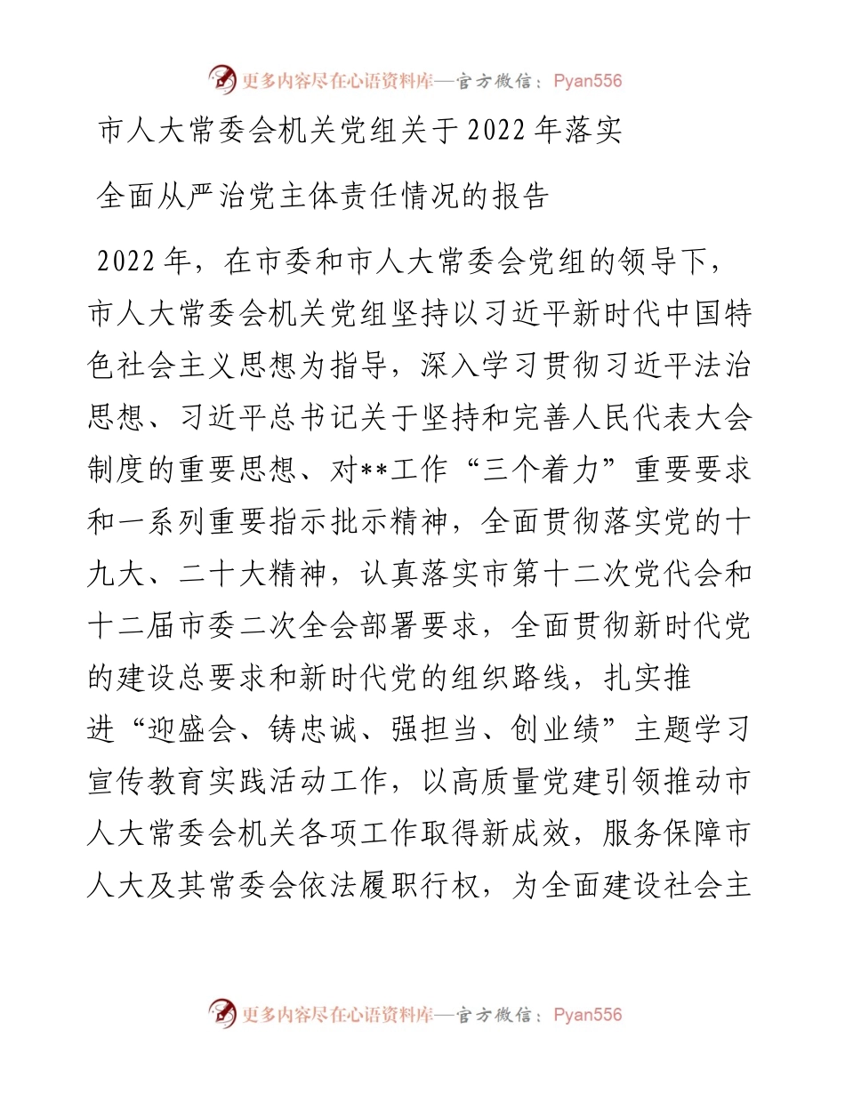 市人大常委会机关党组关于落实全面从严治党主体责任情况的报告.docx_第1页