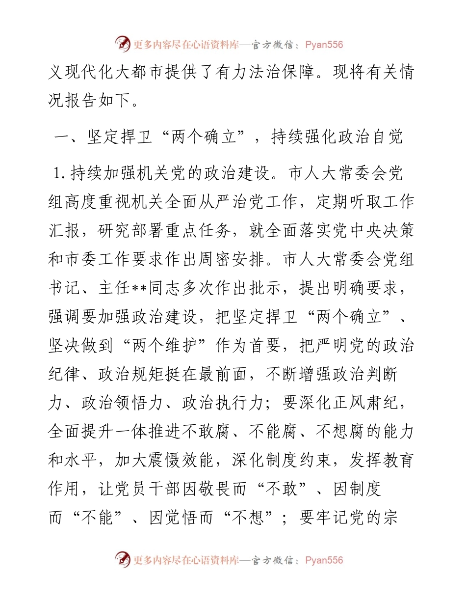 市人大常委会机关党组关于落实全面从严治党主体责任情况的报告.docx_第2页