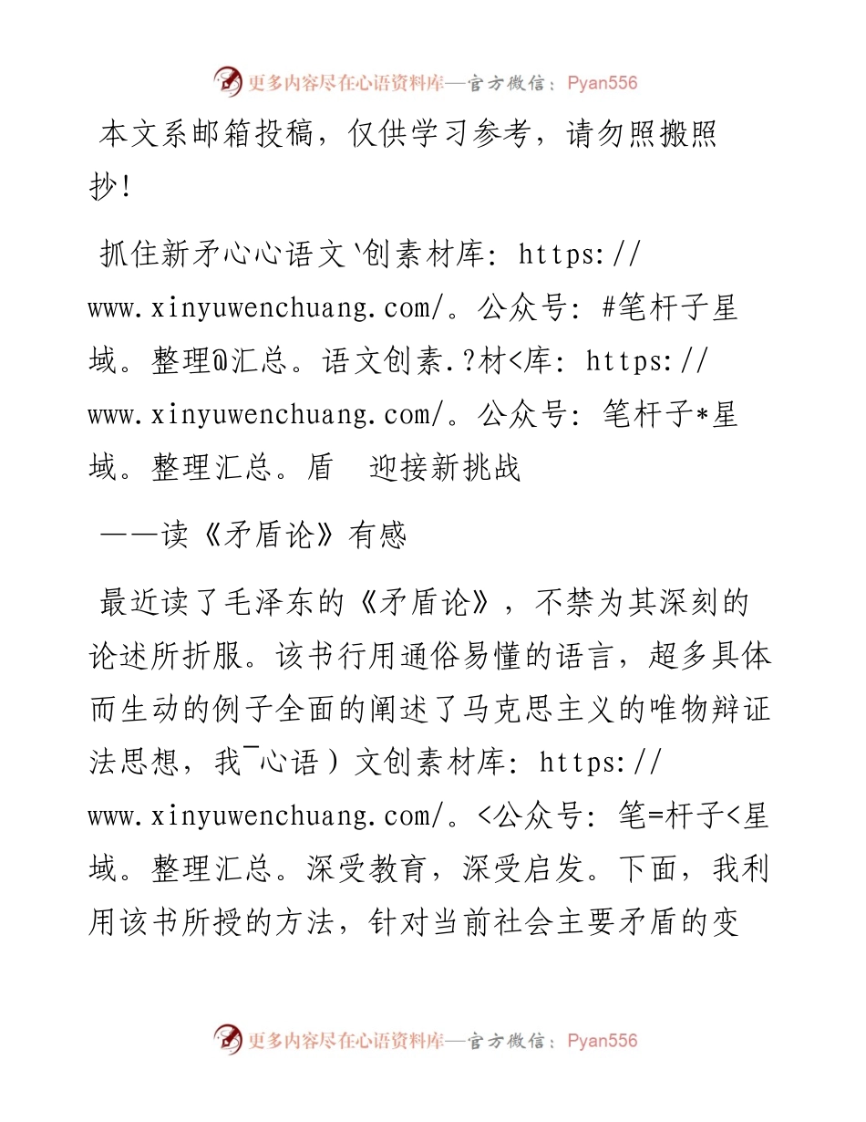 抓住新矛盾  迎接新挑战——《矛盾论》心得体会（范文）.docx_第1页