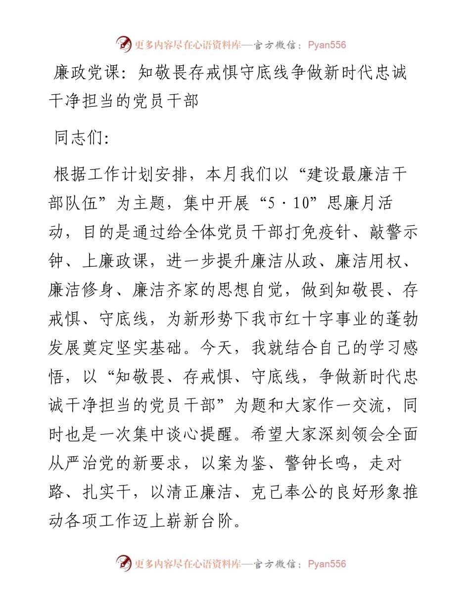 廉政党课：知敬畏存戒惧守底线争做新时代忠诚干净担当的党员干部.docx_第1页
