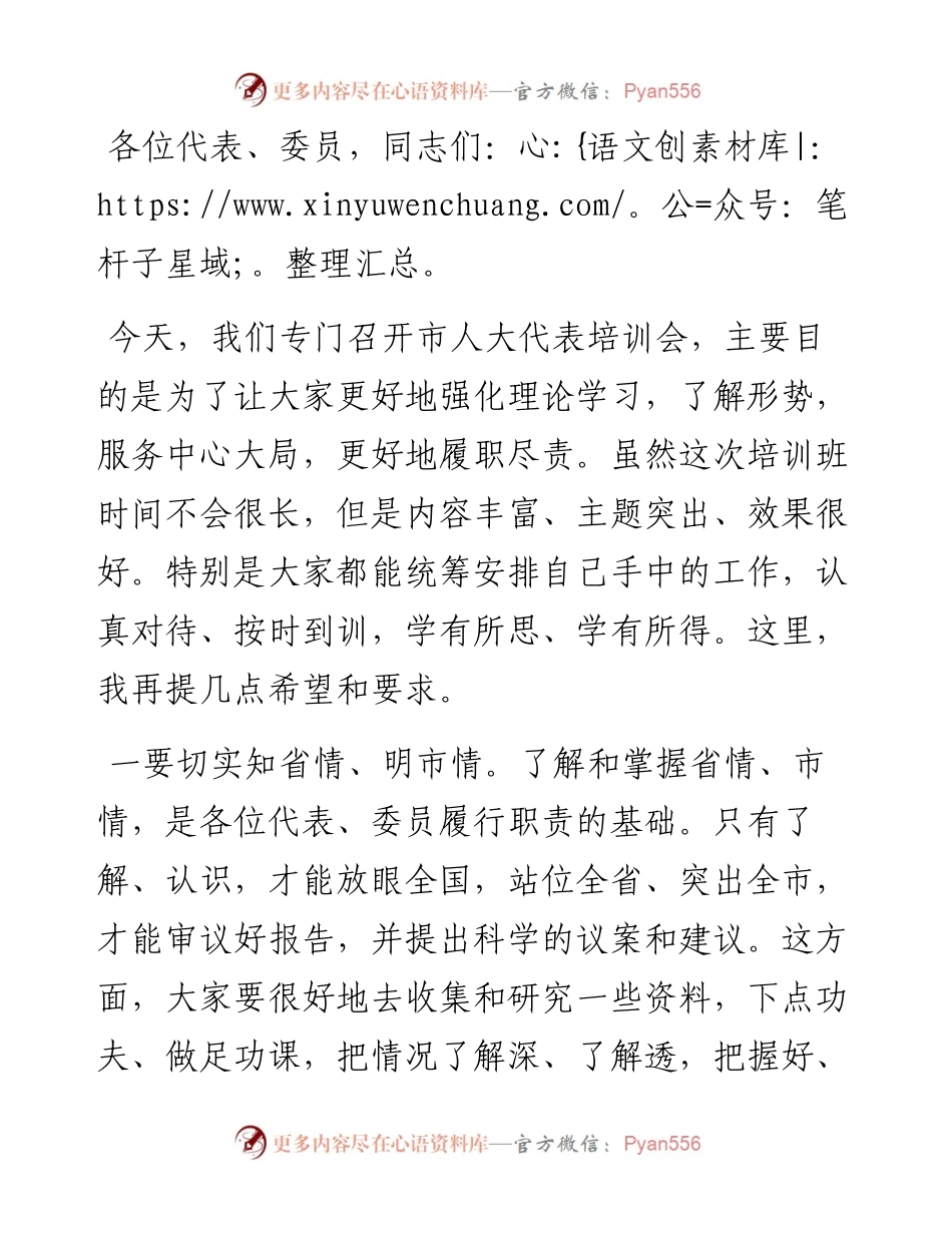 市委书记在省人大代表、政协委员培训会上的讲话.docx_第1页