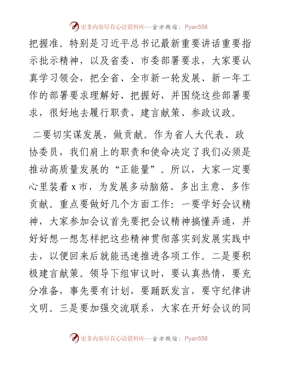 市委书记在省人大代表、政协委员培训会上的讲话.docx_第2页
