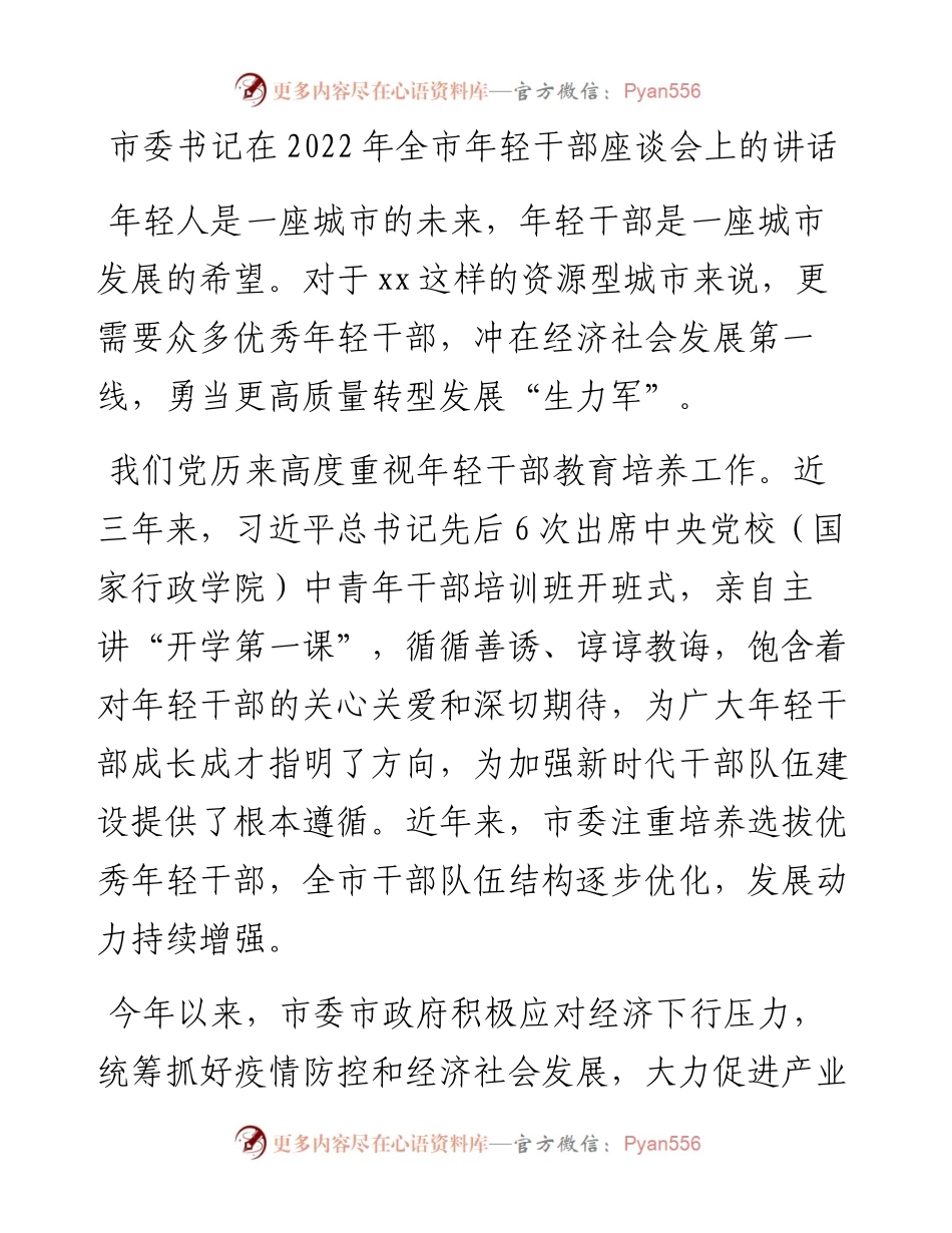 市委书记在全市年轻干部座谈会上的讲话.docx_第1页