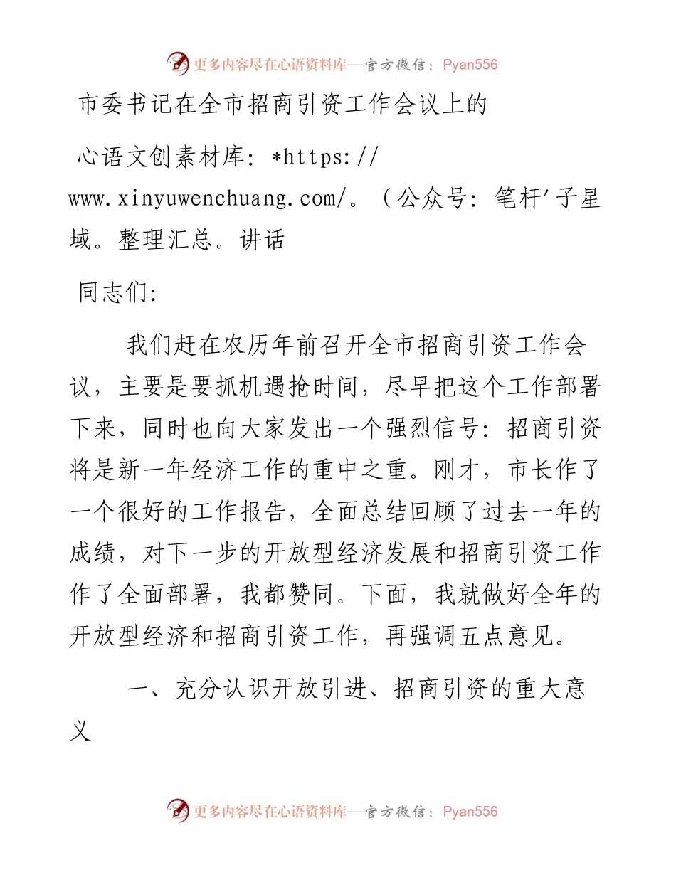 市委书记在全市招商引资工作会议上的讲话.docx_第1页