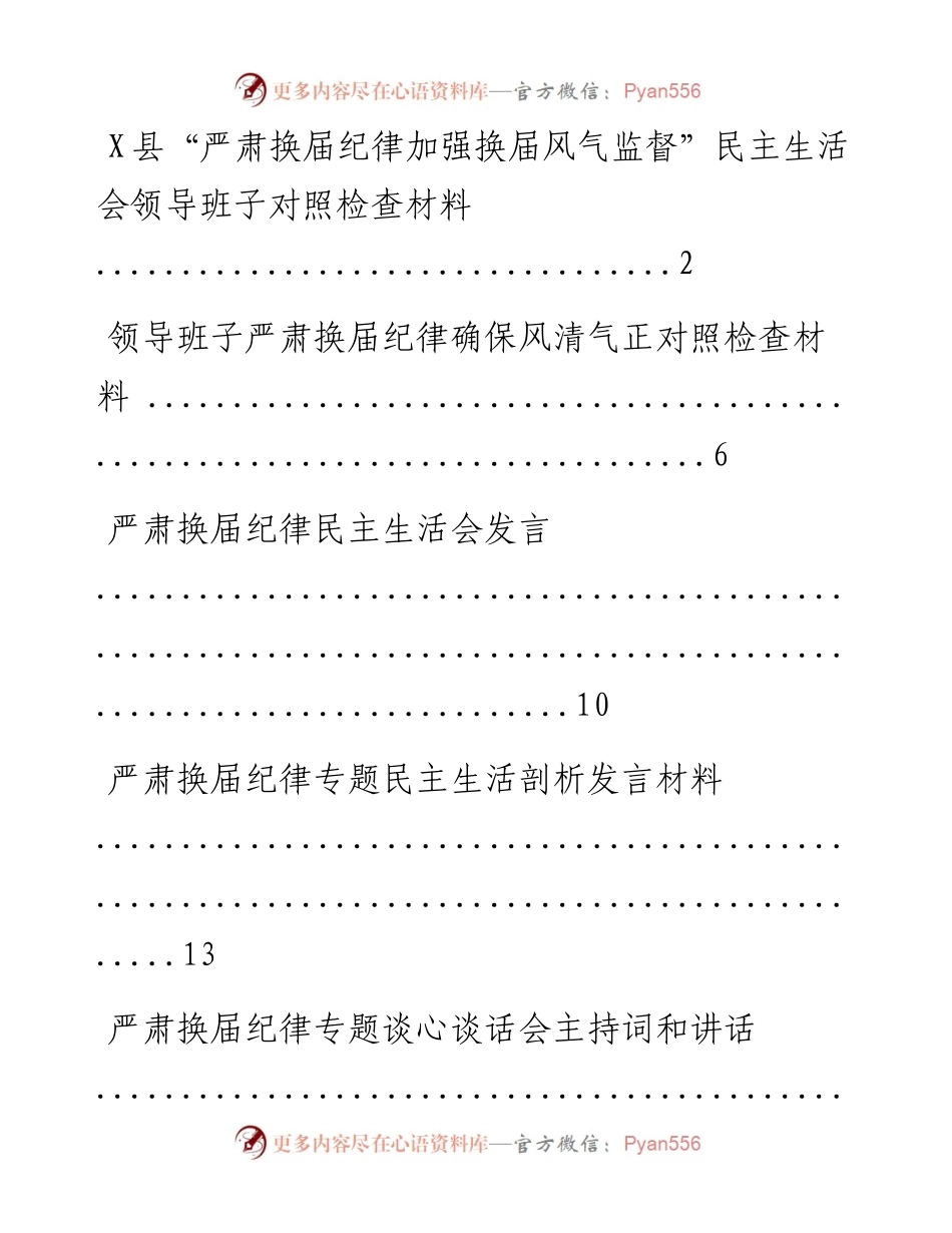 文汇系列2047--严肃换届纪律民主生活会材料汇编.docx_第1页