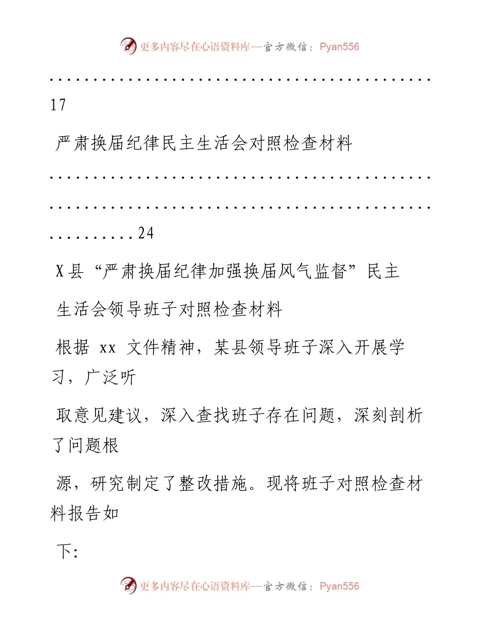 文汇系列2047--严肃换届纪律民主生活会材料汇编.docx_第2页